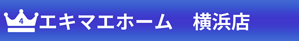 エキマエホーム横浜店
