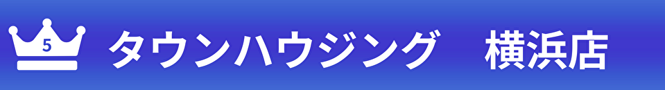 タウンハウジング横浜店
