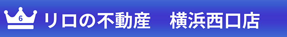 リロの不動産横浜西口店