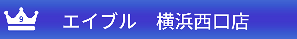 エイブル横浜西口店