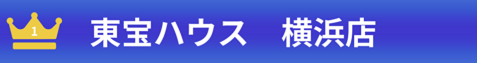 東宝ハウス　横浜西口