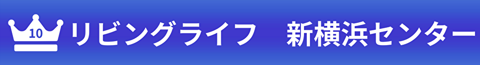 リビングライフ　新横浜センター
