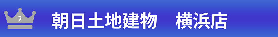 朝日土地建物　横浜支店