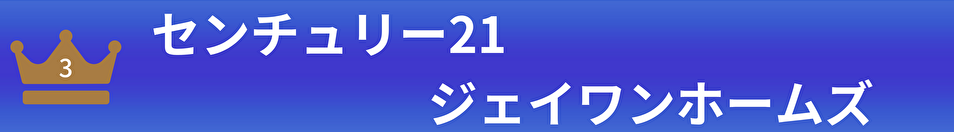 センチュリー21ジェイワンホームズ