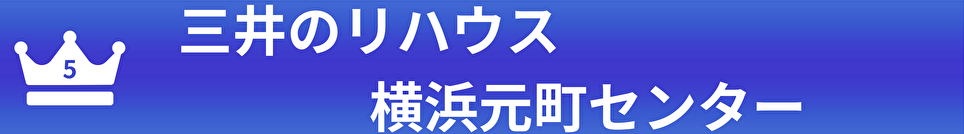 三井のリハウス横浜元町センター