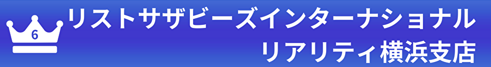 リストサザビーズインターナショナルリアリティ横浜支店