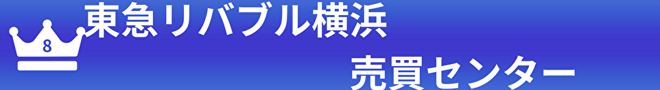 東急リバブル横浜　売買センター