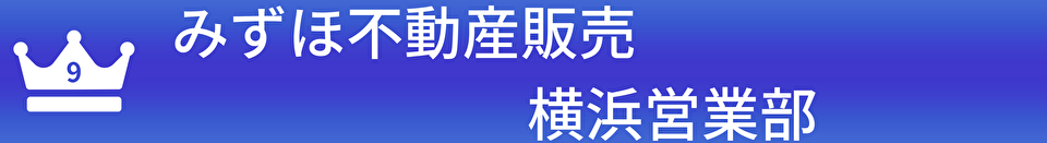 みずほ不動産販売　横浜営業部