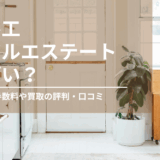 長谷工リアルエステートはやばい？仲介手数料や買取、売却の評判・口コミまとめ