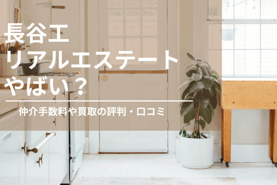 長谷工リアルエステートはやばい？仲介手数料や買取、売却の評判・口コミまとめ