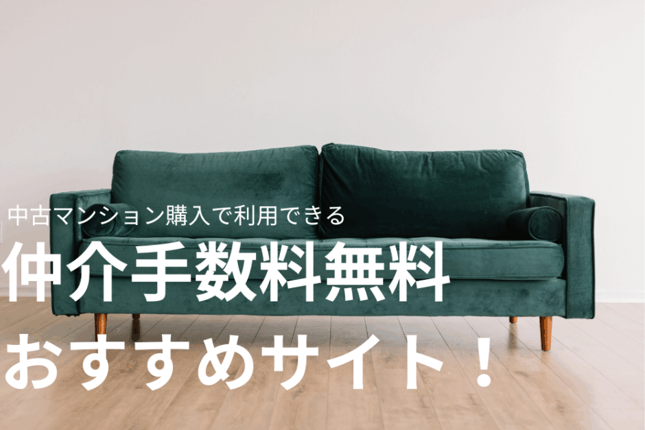 仲介手数料無料の中古マンションを購入する際のおすすめサイト