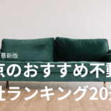 東京のおすすめ不動産会社ランキング20選【2025年最新】