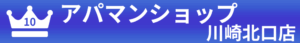 10位：アパマンショップ川崎北口店