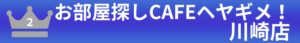 2位：お部屋探しCAFEヘヤギメ！川崎店