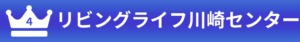 4位：リビングライフ川崎センター