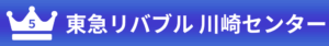 5位：東急リバブル 川崎センター