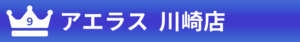 9位：アエラス川崎店