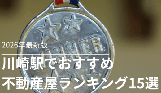 川崎駅で不動産屋おすすめランキング