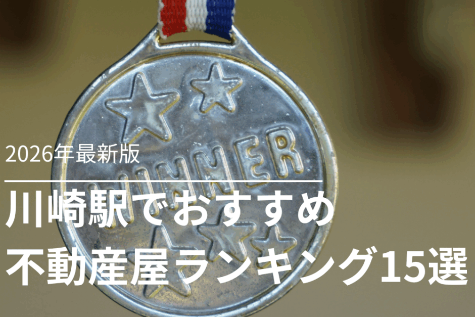 川崎駅で不動産屋おすすめランキング