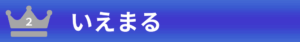 ２位：いえまる