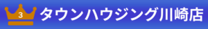 ３位：タウンハウジング川崎店