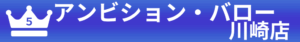５位：アンビション・バロー川崎店