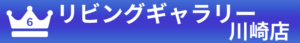 ６位：リビングギャラリー川崎店