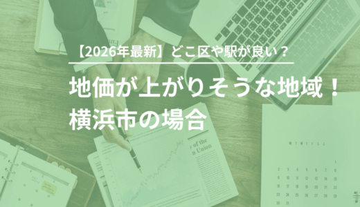 【2026年最新版】地価が上がりそうな地域！横浜市の場合