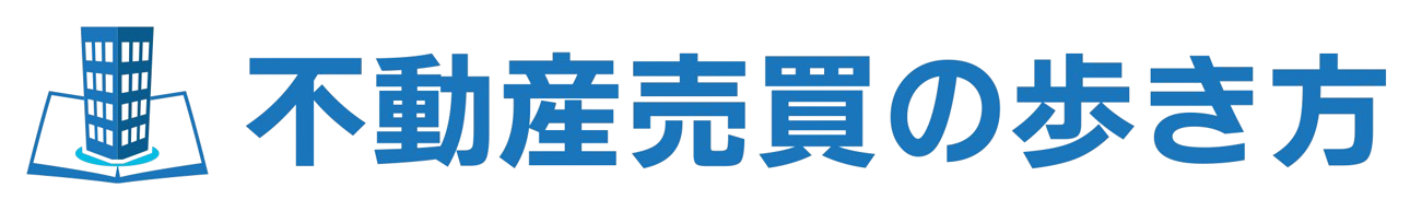 不動産売買の歩き方ロゴ