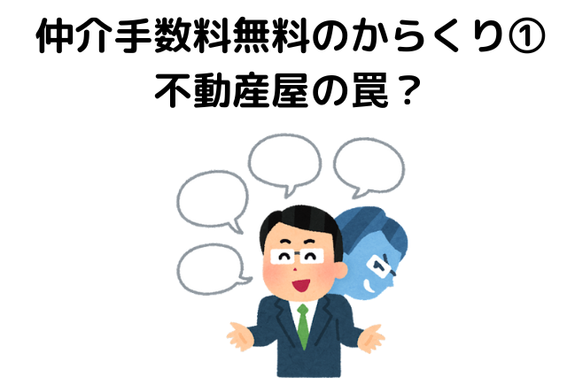 仲介手数料無料のからくり①の見出し画像