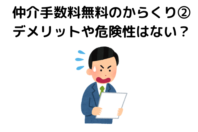 仲介手数料無料のデメリットの見出し画像