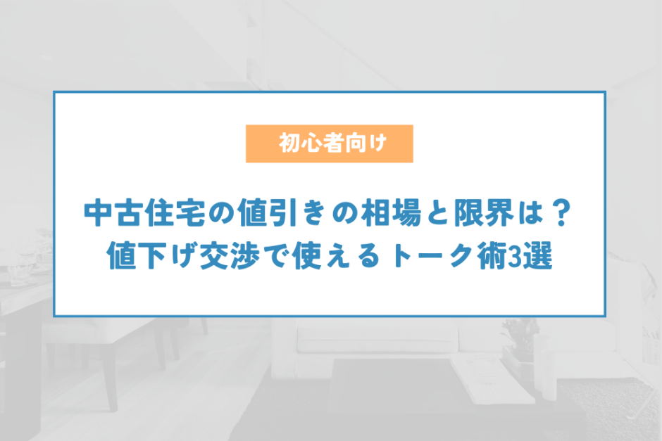 中古住宅の値引きの相場と限界は？値下げ交渉で使えるトーク術3選を 