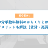 仲介手数料無料のからくりとは？デメリットも解説【賃貸・売買】