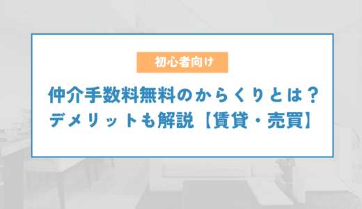 仲介手数料無料のからくりとは？デメリットも解説【賃貸・売買】