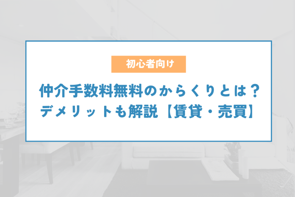 仲介手数料無料のからくりとは？デメリットも解説【賃貸・売買】