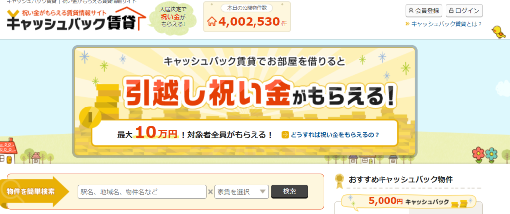 キャッシュバック賃貸のサイト画像