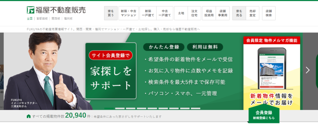 福屋不動産の公式サイトの画像