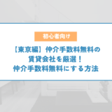 【東京編】仲介手数料無料の賃貸会社を厳選！仲介手数料無料にする方法