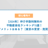 【2024年】仲介手数料無料の不動産会社ランキング15選！デメリットはある？【東京の賃貸・売買】