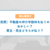 【売買】不動産の仲介手数料を払うのはおかしい？買主・売主どちらが払う？