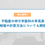 不動産の仲介手数料の早見表｜相場や計算方法についても解説