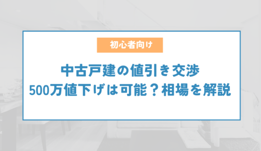 中古戸建の値引き交渉で500万値下げは可能？中古住宅の値引きの相場を解説