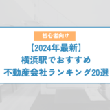 横浜駅でおすすめ不動産会社ランキング20選【2024年最新】