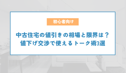 中古住宅の値引きの相場と限界は？値下げ交渉で使えるトーク術3選を公開