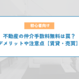 不動産の仲介手数料無料は罠？デメリットや注意点【賃貸・売買】