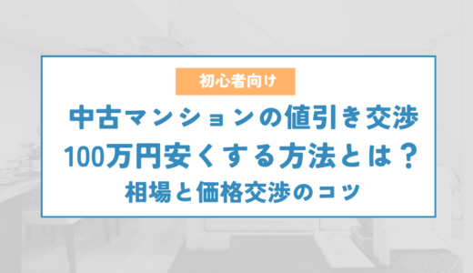 中古マンションの値引き交渉で100万円安くする方法とは？相場と価格交渉のコツ