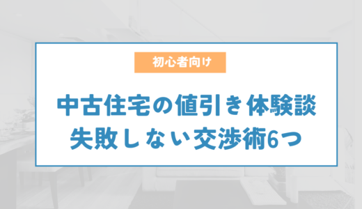 中古住宅の値引き体験談を公開！失敗しない交渉術6つ