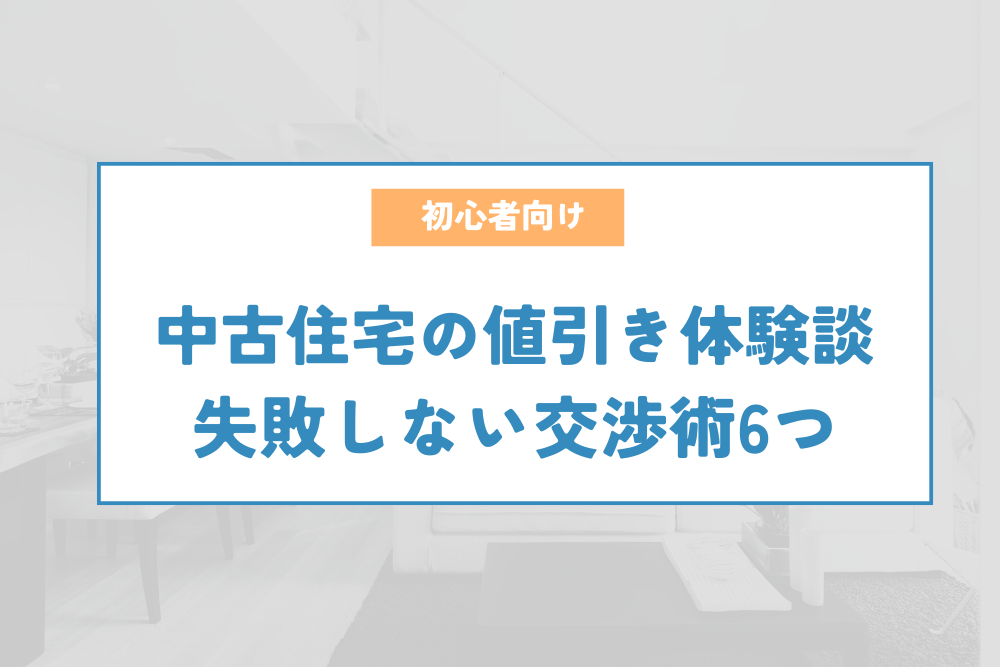 中古住宅の値引き交渉術を解説！失敗しないコツやタイミングを紹介 | 不動産売買の歩き方