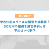 中古住宅のリアルな値引き体験談！500万円の値引き成功事例とは。平均は1～2割？