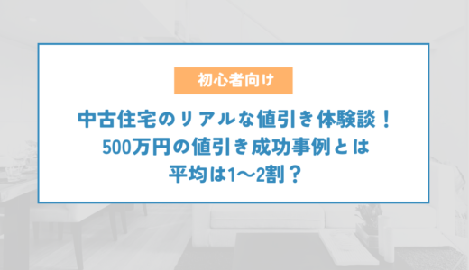 中古住宅のリアルな値引き体験談！500万円の値引き成功事例とは。平均は1～2割？